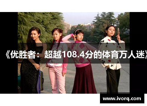 《优胜者：超越108.4分的体育万人迷》