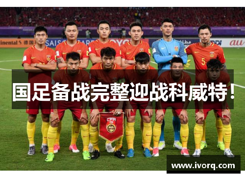 国足备战完整迎战科威特！