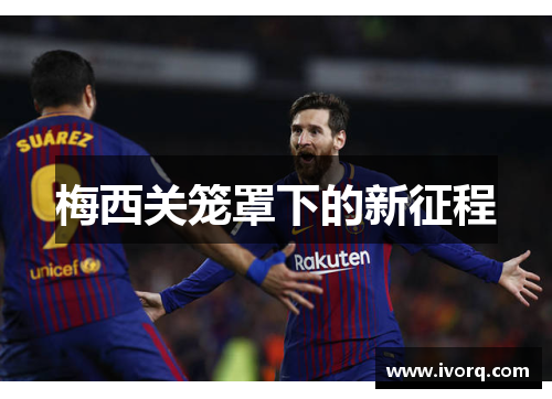 梅西关笼罩下的新征程