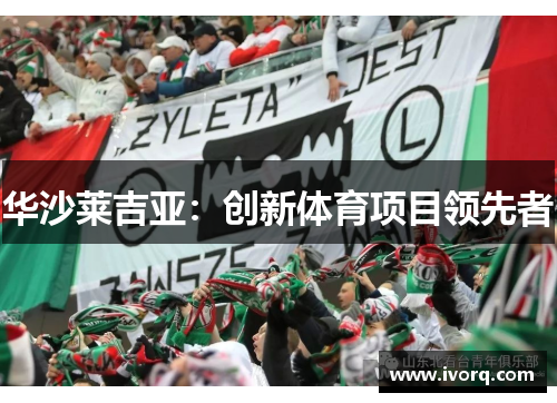 华沙莱吉亚：创新体育项目领先者