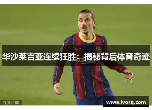 华沙莱吉亚连续狂胜：揭秘背后体育奇迹