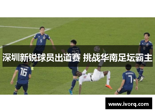 深圳新锐球员出道赛 挑战华南足坛霸主