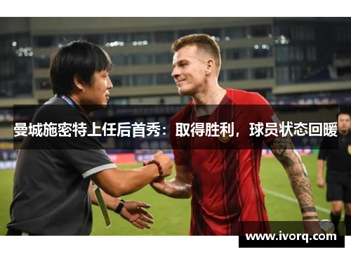 曼城施密特上任后首秀：取得胜利，球员状态回暖