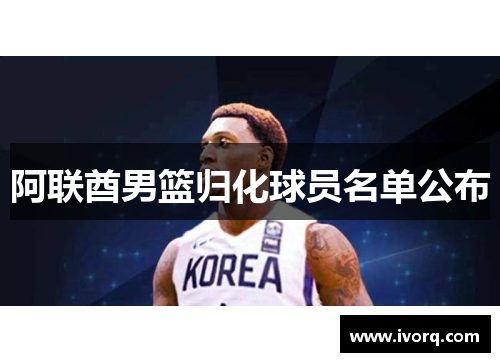 阿联酋男篮归化球员名单公布