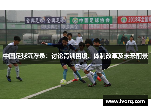 中国足球沉浮录：讨论青训困境、体制改革及未来前景