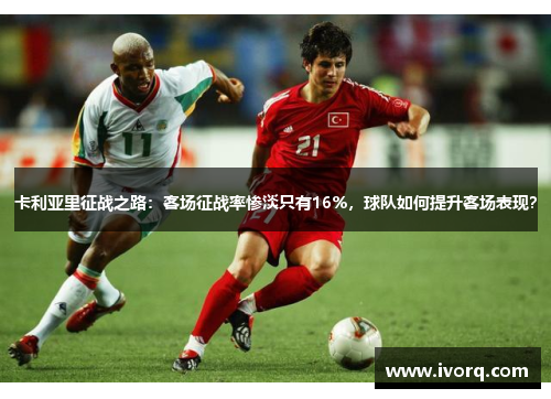 卡利亚里征战之路：客场征战率惨淡只有16%，球队如何提升客场表现？