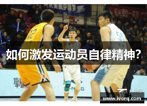 如何激发运动员自律精神？