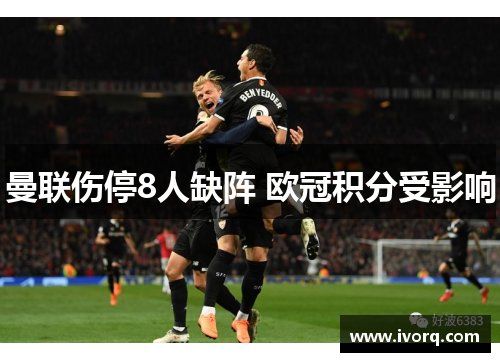 曼联伤停8人缺阵 欧冠积分受影响