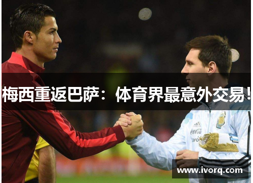 梅西重返巴萨：体育界最意外交易！