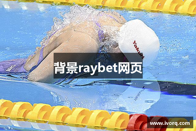 背景raybet网页